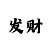 大发最强回血导师